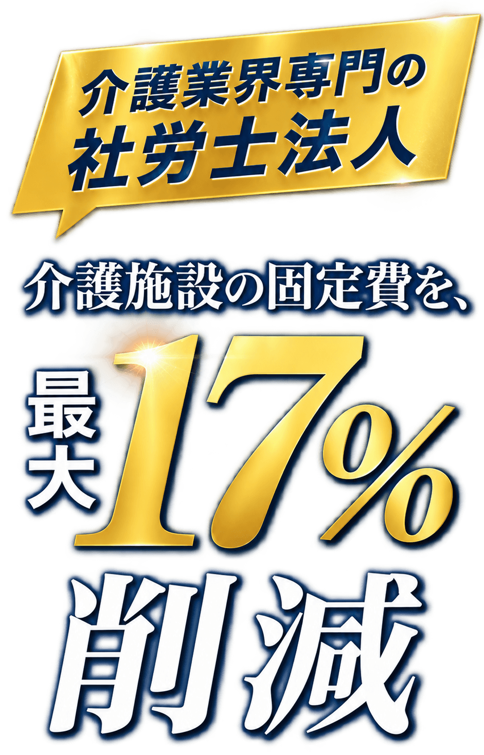 介護施設の固定費を、最大17%削減。介護業界専門の社労士法人