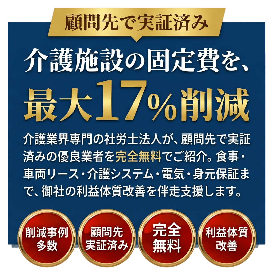介護施設の固定費を、最大17%削減。介護業界専門の社労士法人